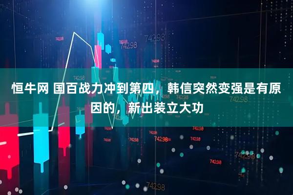 恒牛网 国百战力冲到第四，韩信突然变强是有原因的，新出装立大功